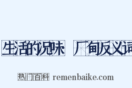 生活的况味·厂甸反义词是什么意思的图片